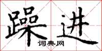 丁谦躁进楷书怎么写