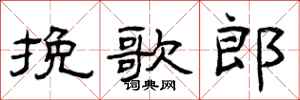 曾庆福挽歌郎隶书怎么写