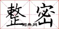 丁谦整密楷书怎么写