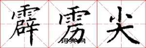 丁谦霹雳尖楷书怎么写