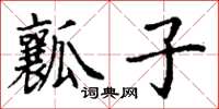 丁谦瓤子楷书怎么写