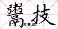 丁谦鬻技楷书怎么写