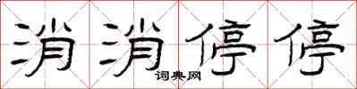 曾庆福消消停停隶书怎么写