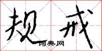 钱沛云规戒行书怎么写