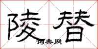 曾庆福陵替隶书怎么写