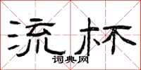 曾庆福流杯隶书怎么写
