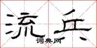 曾庆福流兵隶书怎么写