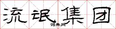 曾庆福流氓集团隶书怎么写