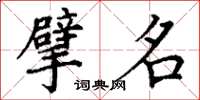 丁谦擘名楷书怎么写