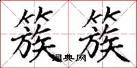 丁谦簇簇楷书怎么写