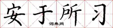 丁谦安于所习楷书怎么写