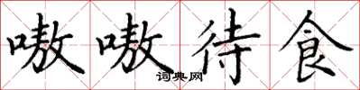 丁谦嗷嗷待食楷书怎么写