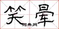 曾庆福笑晕隶书怎么写