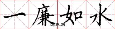 丁谦一廉如水楷书怎么写