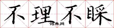 丁谦不理不睬楷书怎么写