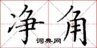 丁谦净角楷书怎么写