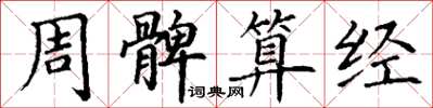 丁谦周髀算经楷书怎么写