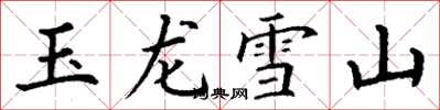 丁谦玉龙雪山楷书怎么写