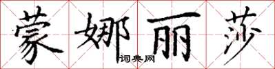 丁谦蒙娜丽莎楷书怎么写