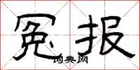 曾庆福冤报隶书怎么写