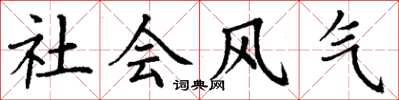 丁谦社会风气楷书怎么写