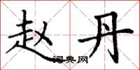 丁谦赵丹楷书怎么写