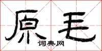 曾庆福原毛隶书怎么写