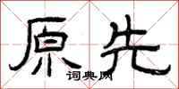 曾庆福原先隶书怎么写