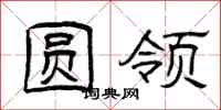 曾庆福圆领隶书怎么写