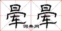 曾庆福晕晕隶书怎么写