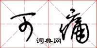 王冬龄可痛草书怎么写