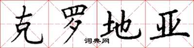 丁谦克罗地亚楷书怎么写