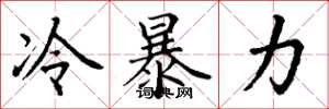 丁谦冷暴力楷书怎么写