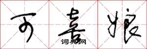 王冬龄可喜娘草书怎么写