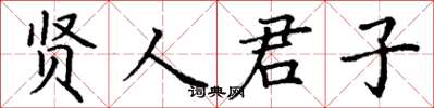 丁谦贤人君子楷书怎么写