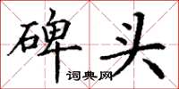 丁谦碑头楷书怎么写
