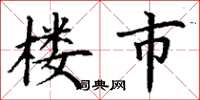 丁谦楼市楷书怎么写
