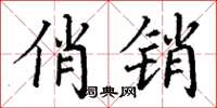 丁谦俏销楷书怎么写