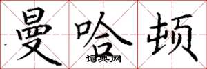 丁谦曼哈顿楷书怎么写