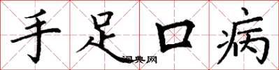 丁谦手足口病楷书怎么写