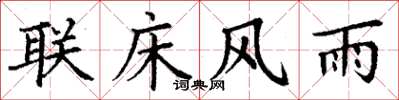 丁谦联床风雨楷书怎么写