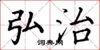 丁谦弘治楷书怎么写