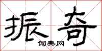 曾庆福振奇隶书怎么写