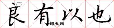 丁谦良有以也楷书怎么写