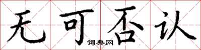 丁谦无可否认楷书怎么写