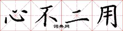 丁谦心不二用楷书怎么写