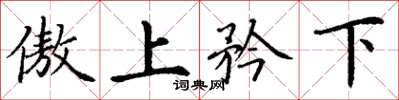 丁谦傲上矜下楷书怎么写