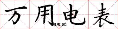丁谦万用电表楷书怎么写
