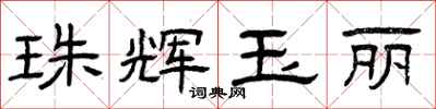 曾庆福珠辉玉丽隶书怎么写