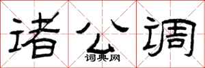 曾庆福诸公调隶书怎么写